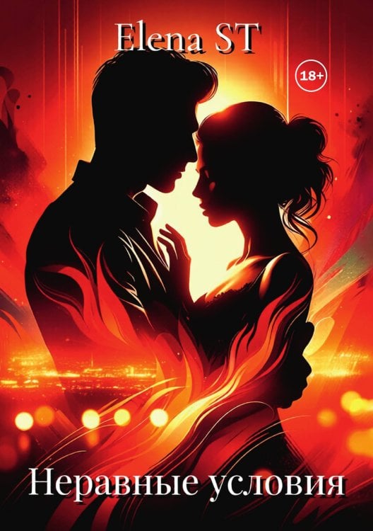 Обложка книги «Неравные условия» — Elena ST, ISBN 9785524007650