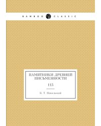 Памятники древней письменности