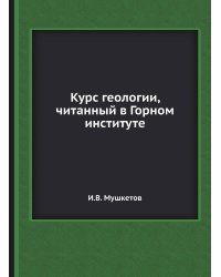 Курс геологии, читанный в Горном институте