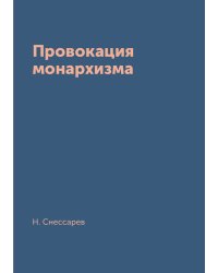 Провокация монархизма