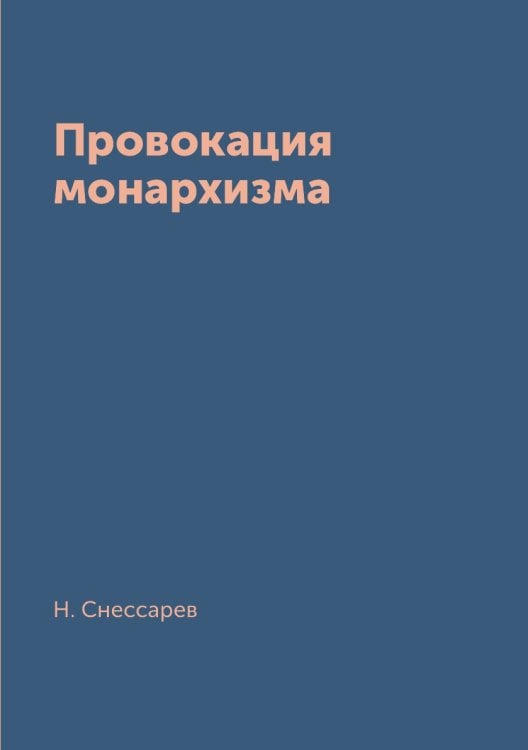 Провокация монархизма