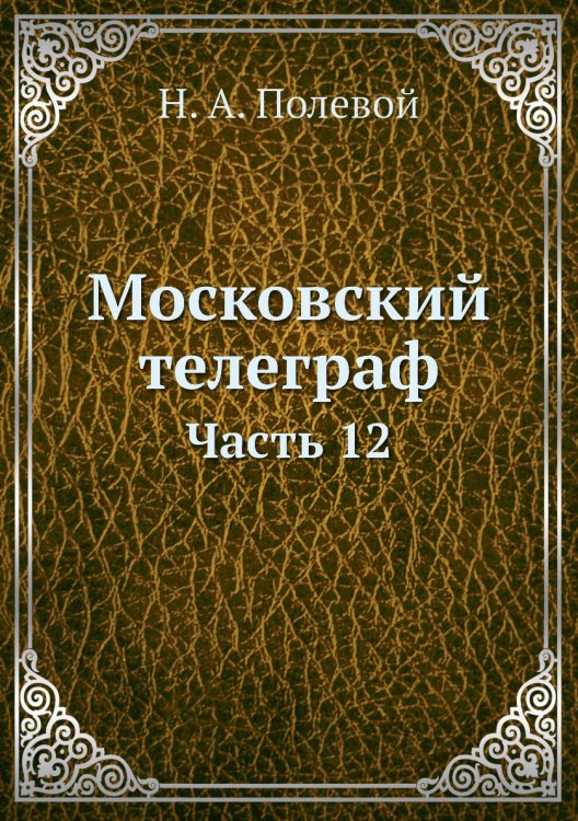 Московский телеграф