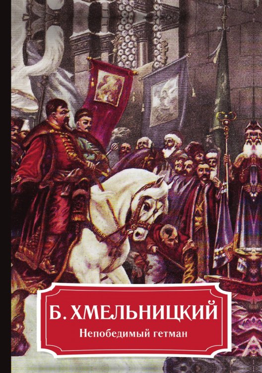 Обложка книги «Б. Хмельницкий. Непобедимый гетман» — А. Демидова, ISBN 9785519611466