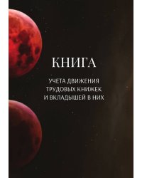 Книга учета трудовых книжек и вкладыщей к ним