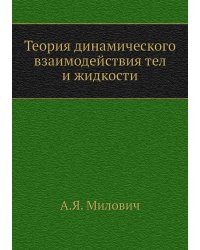 Теория динамического взаимодействия тел и жидкости