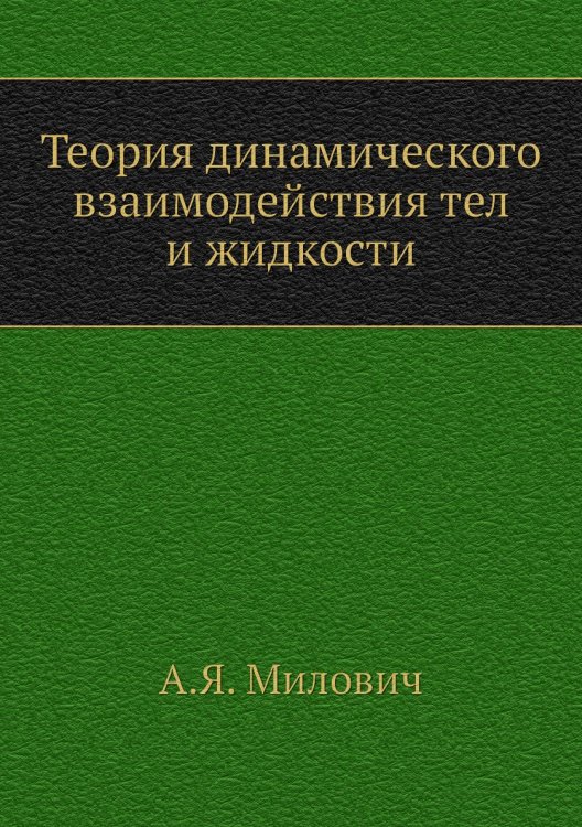 Теория динамического взаимодействия тел и жидкости