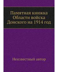 Памятная книжка Области войска Донского на 1914 год
