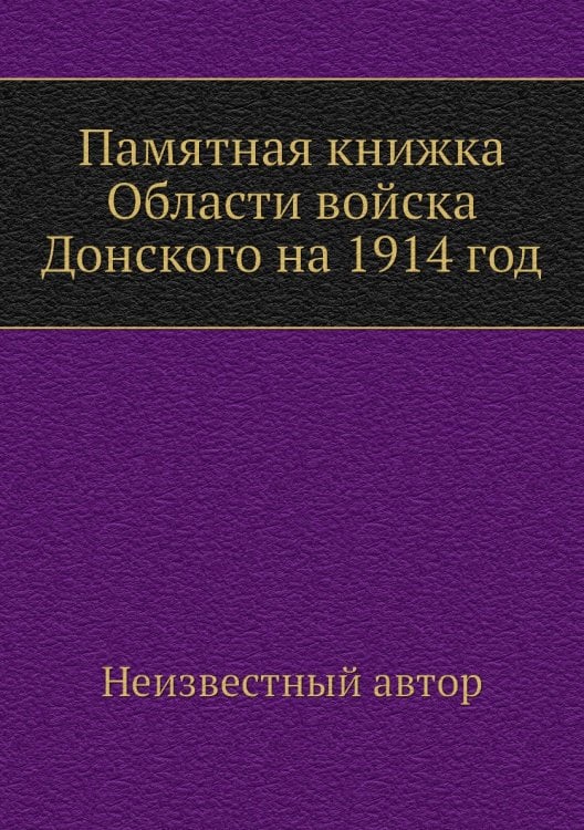 Памятная книжка Области войска Донского на 1914 год