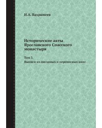 Исторические акты Ярославского Спасского монастыря.