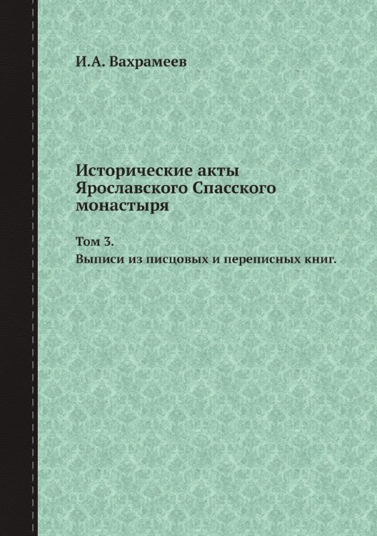 Исторические акты Ярославского Спасского монастыря.