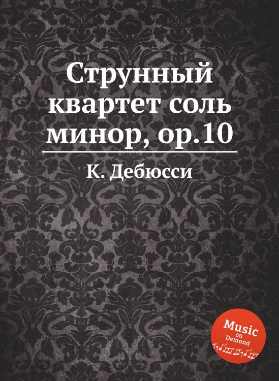 Обложка книги «Струнный квартет соль минор, ор.10» — К. Дебюсси, ISBN 9785517747976