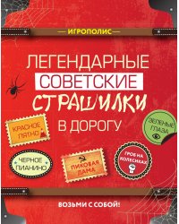 Легендарные советские страшилки в дорогу