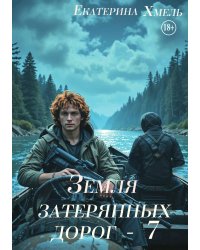 Земля затерянных дорог - 7