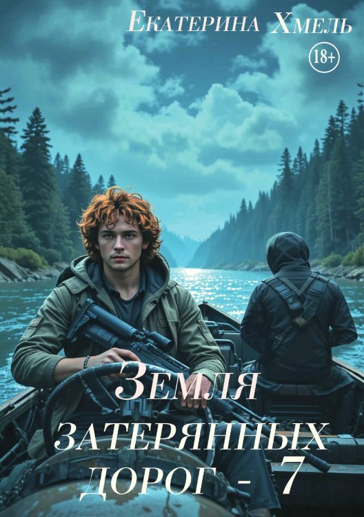 Обложка книги «Земля затерянных дорог - 7» — Екатерина Хмель, ISBN 9785521942848