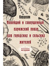 Новейший и совершенный парижский повар для городских и сельских жителей