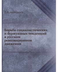 Борьба социалистических и буржуазных тенденций в русском революционном движении