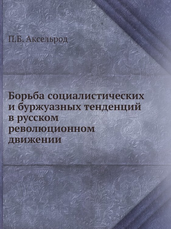Борьба социалистических и буржуазных тенденций в русском революционном движении