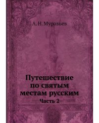 Путешествие по святым местам русским