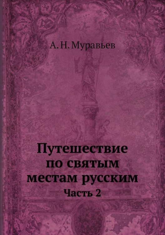Путешествие по святым местам русским