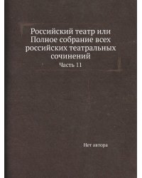 Российский театр или Полное собрание всех российских театральных сочинений