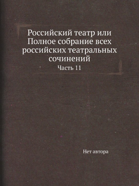 Российский театр или Полное собрание всех российских театральных сочинений