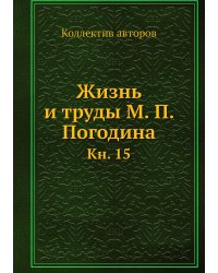 Жизнь и труды М. П. Погодина
