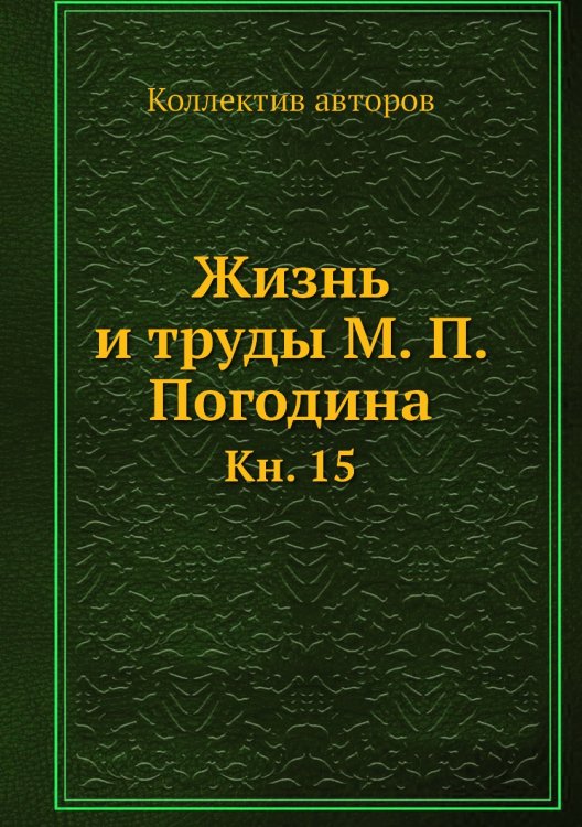 Жизнь и труды М. П. Погодина