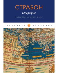 География. Часть вторая. Книга XI–XVII