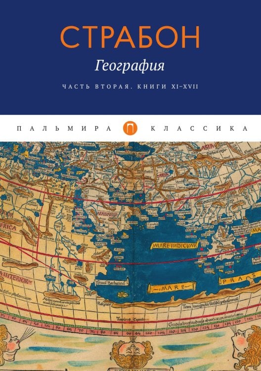 Обложка книги «География. Часть вторая. Книга XI–XVII» — Страбон, ISBN 9785517045089