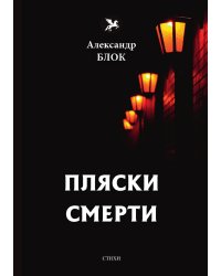 Пляски смерти