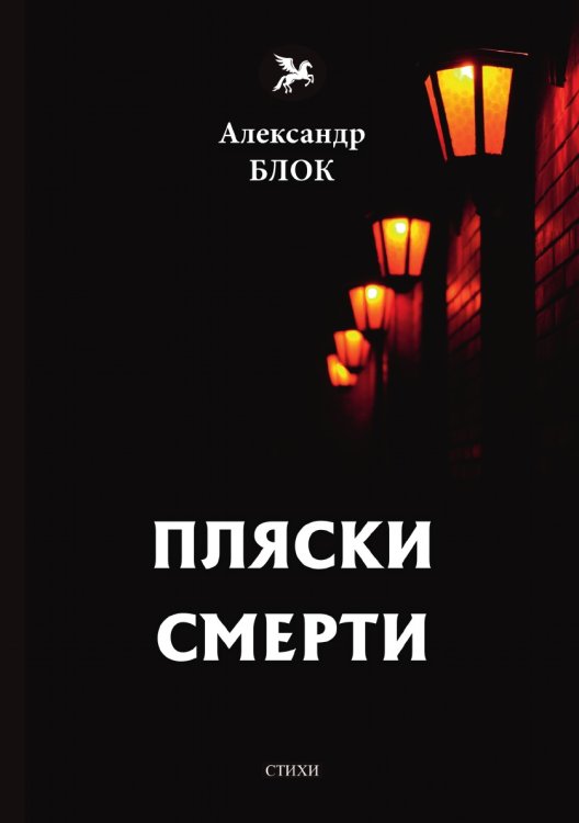 Пляски смерти Обложка книги «Пляски смерти» — А. Блок, ISBN 9785521772810
