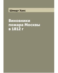 Виновники пожара Москвы в 1812 г