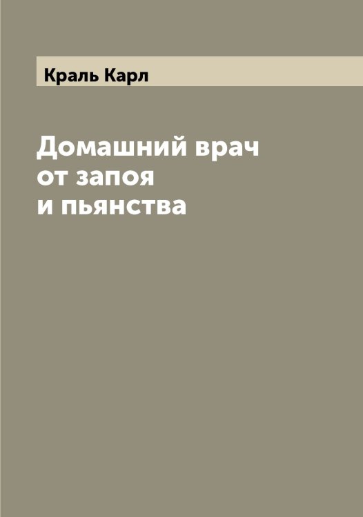 Обложка книги «Домашний врач от запоя и пьянства» — Краль Карл, ISBN 9785519908801