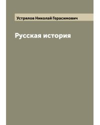 Русская история