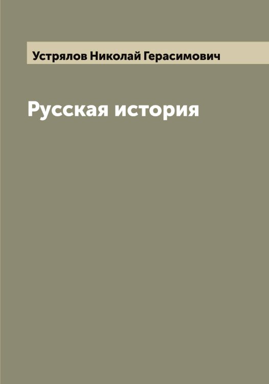 Обложка книги «Русская история» — Устрялов Николай Герасимович, ISBN 9785519784528