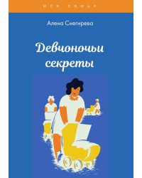 Девчоночьи секреты