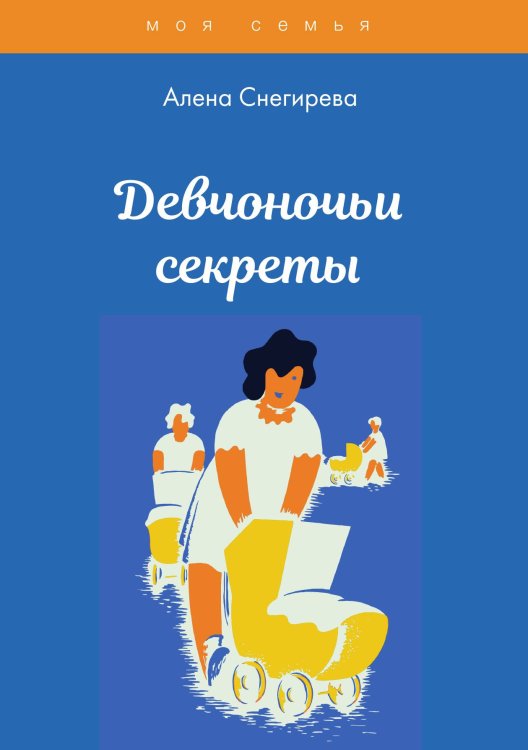 Обложка книги «Девчоночьи секреты» — А. Снегирева, ISBN 9785521762347