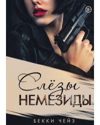 Слёзы Немезиды