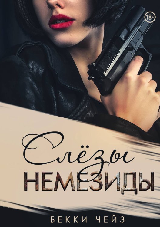 Обложка книги «Слёзы Немезиды» — Бекки Чейз, ISBN 9785517116444