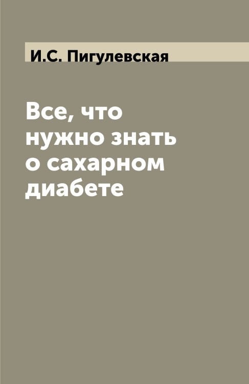Все, что нужно знать о сахарном диабете