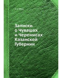 Записки о Чувашах и Черемисах Казанской Губернии