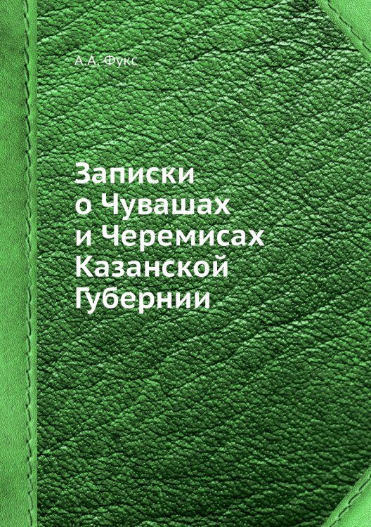 Записки о Чувашах и Черемисах Казанской Губернии
