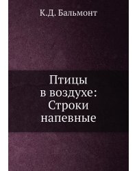 Птицы в воздухе: Строки напевные