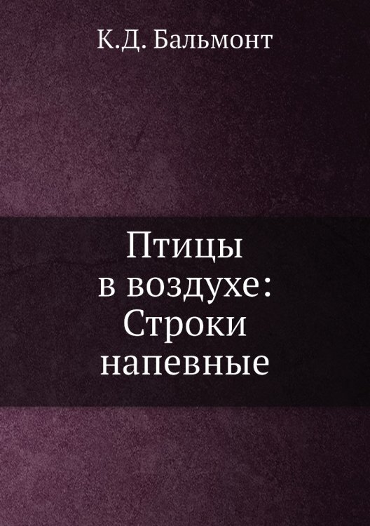 Птицы в воздухе: Строки напевные