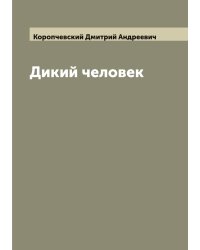 Дикий человек