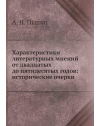 Характеристики литературных мнений от двадцатых до пятидесятых годов: исторические очерки