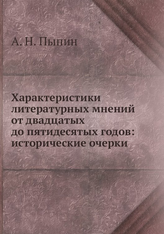 Характеристики литературных мнений от двадцатых до пятидесятых годов: исторические очерки