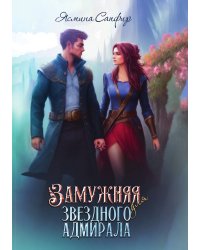 Замужняя для звездного адмирала