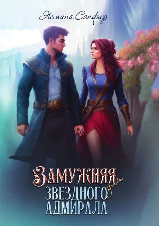 Обложка книги «Замужняя для звездного адмирала» — Ясмина Сапфир, ISBN 9785521920525