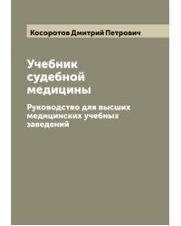 Учебник судебной медицины